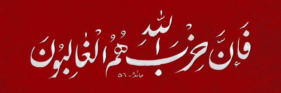ناصر الجنوب🇮🇷's banner