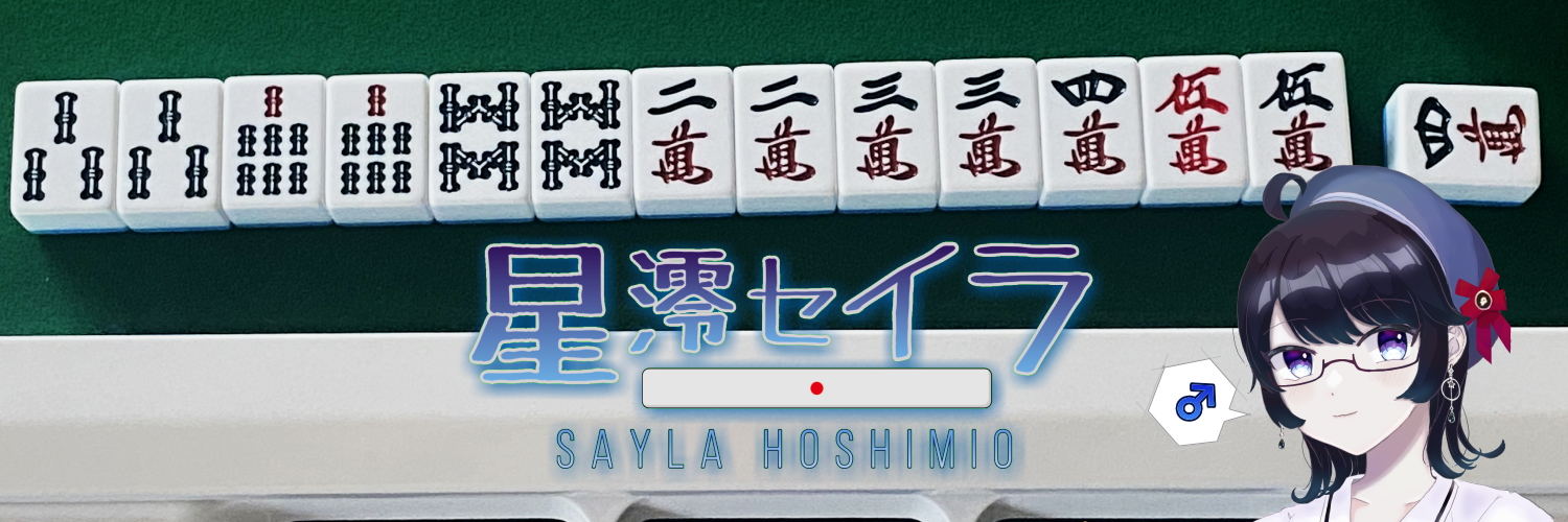 星澪セイラ❄️北の個人麻雀系VTuber banner