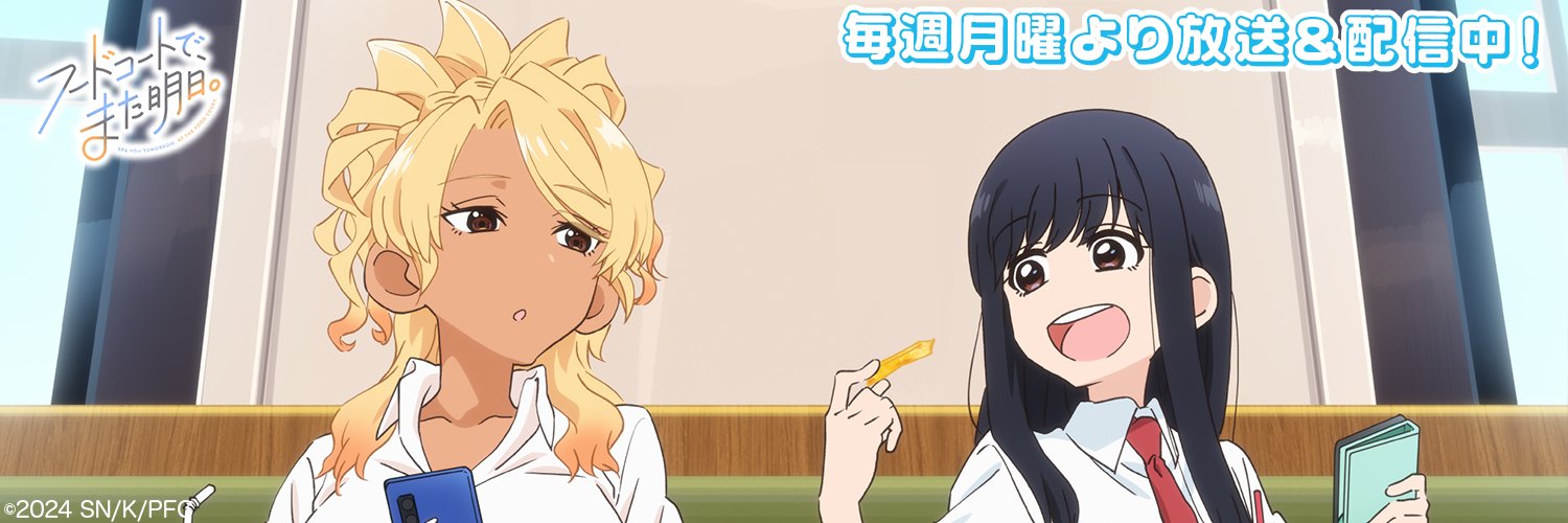 TVアニメ「フードコートで、また明日。」公式's banner