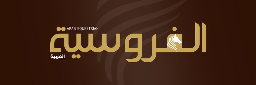 الفروسية banner
