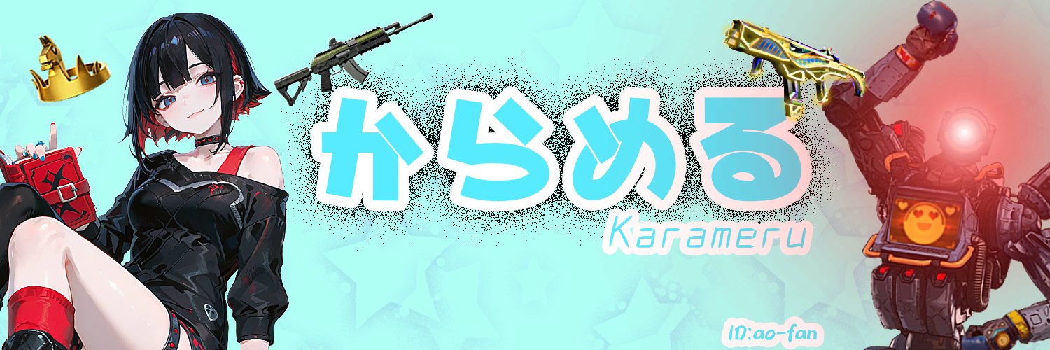 からめる🐢 banner