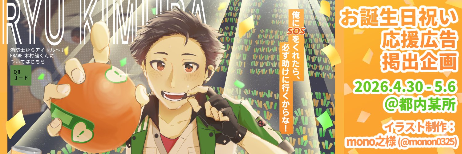 木村龍くん応援広告企画 banner