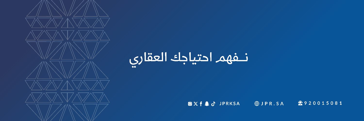 جوهرة المكان العقارية | JPR 💎 banner