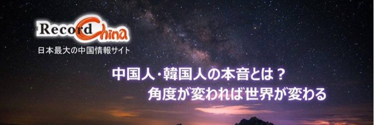 レコードチャイナ banner