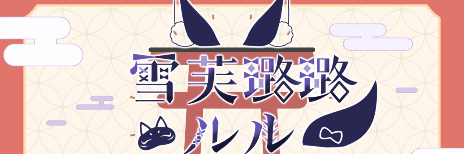 雪芙璐璐ルル🔰Vtuber準備中🦊🎭 banner