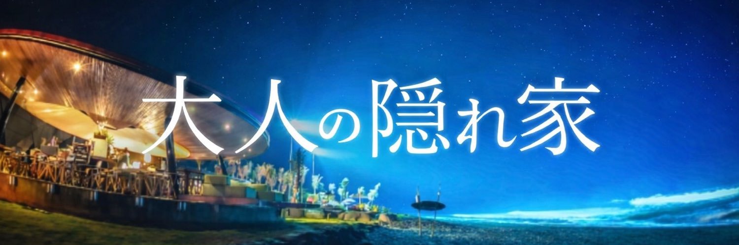 大人の隠れ家【代表】 banner