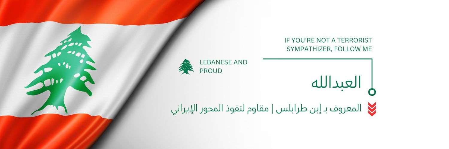 Al Abdallah 🇱🇧 إبن طرابلس's banner