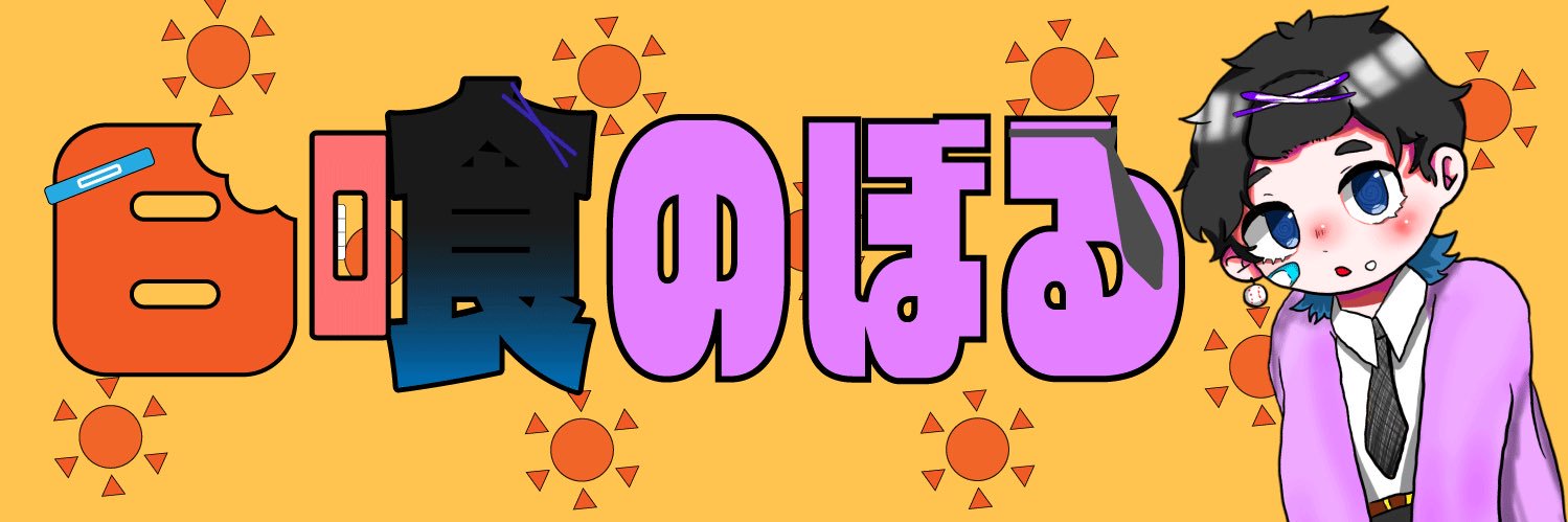 日喰のぼる's banner