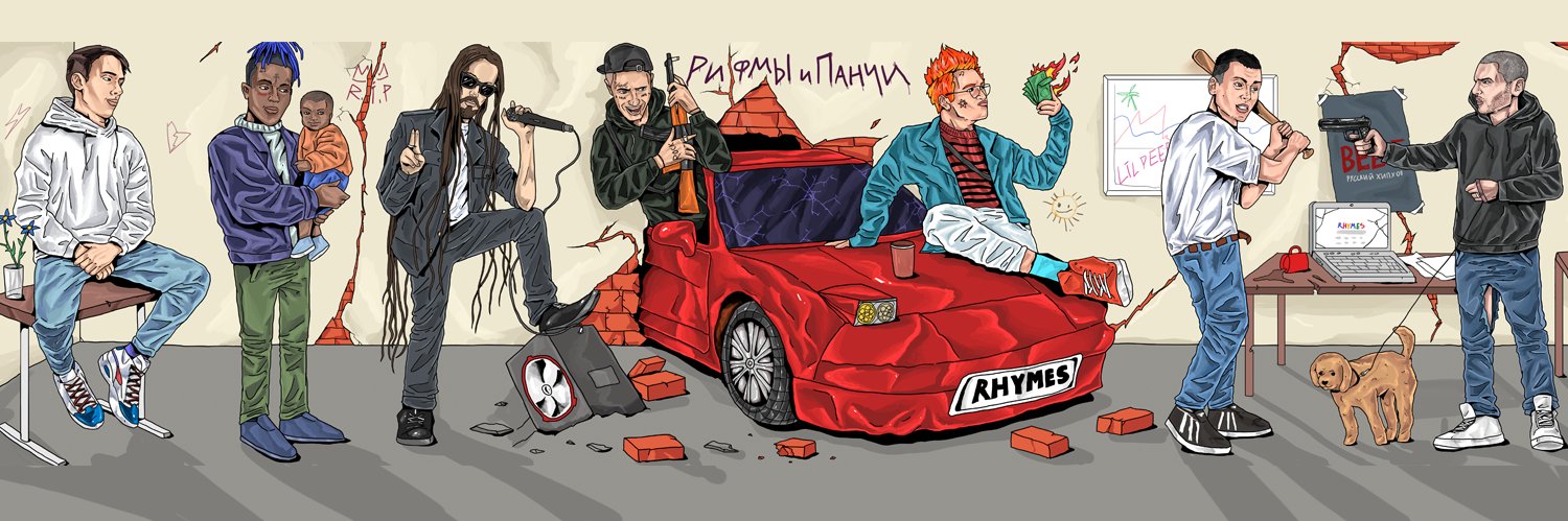 Рифмы и Панчи 🥤 banner