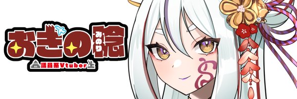 大田区議会議員_おぎの稔 議員系vtuber・メタバース大田区議 Profile Banner