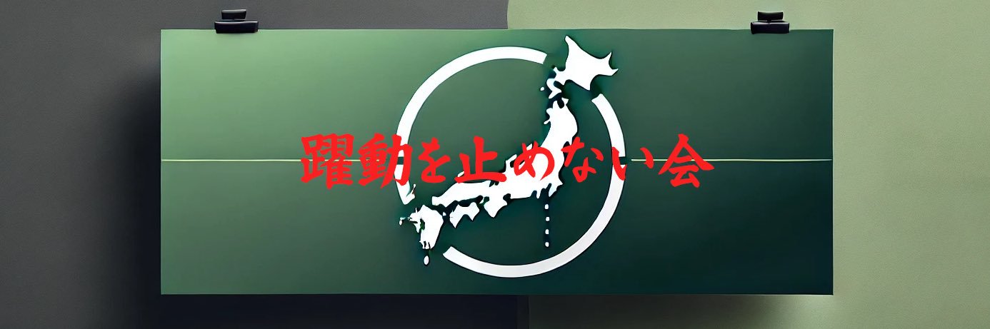 躍動を止めない会's banner