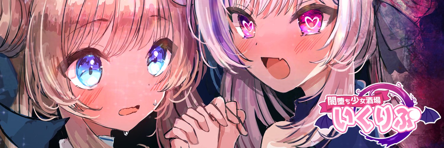 闇堕ち少女酒場「いくりぷ」公式's banner