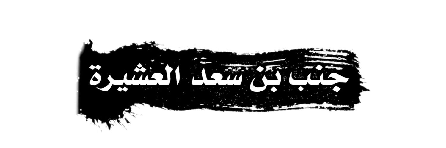 -رُمح جنب 🐎📚 ..'s banner