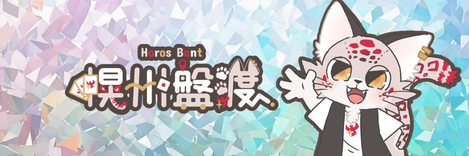 幌州盤渡@紅白ユキヒョウVtuber🐆☀️ banner