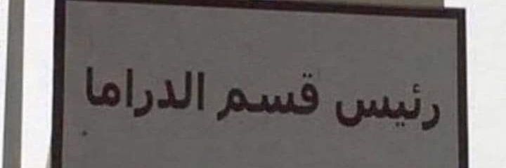 يارب زيتونة تنجح من الدور الاول وتنجح بالفارما banner