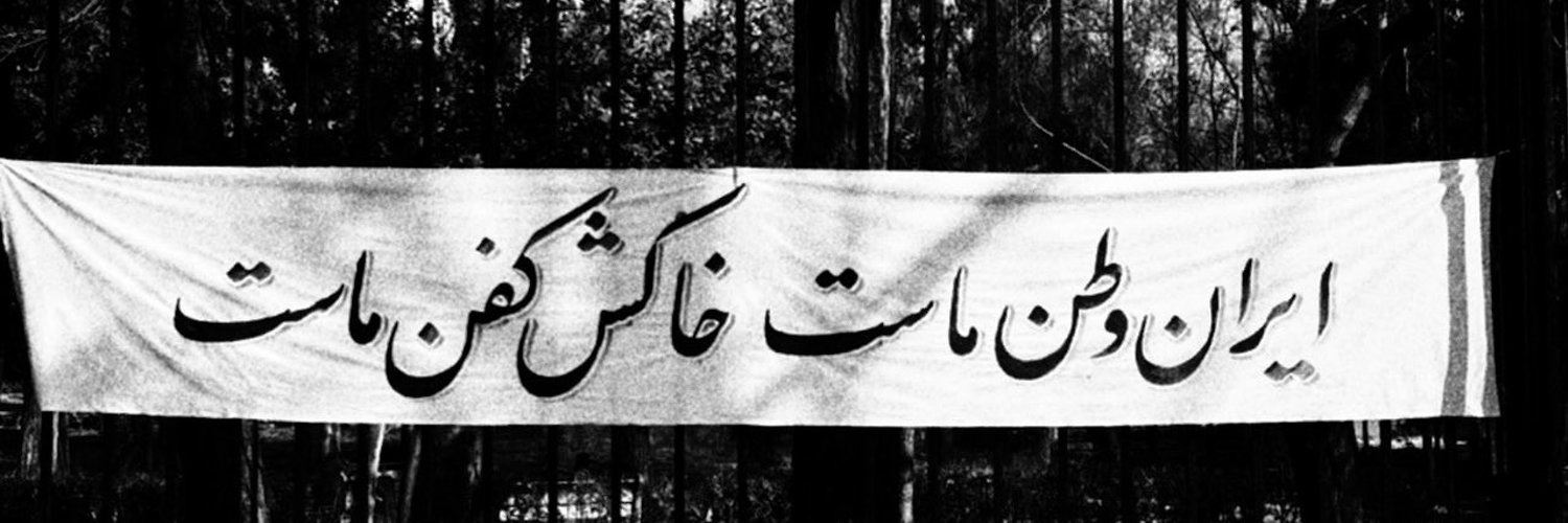 🇮🇷آقای معلم🇮🇷's banner