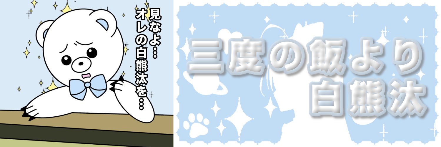 あむんちゅ🐻‍❄️🥣's banner