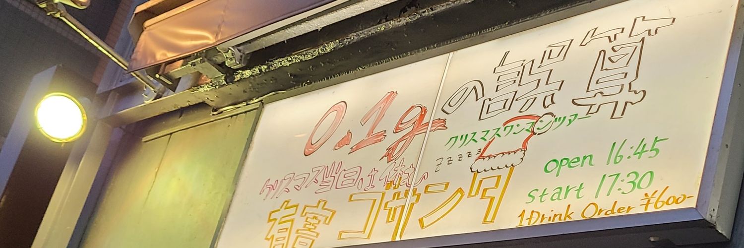 のんの　～ギャ🍓始めました～ banner