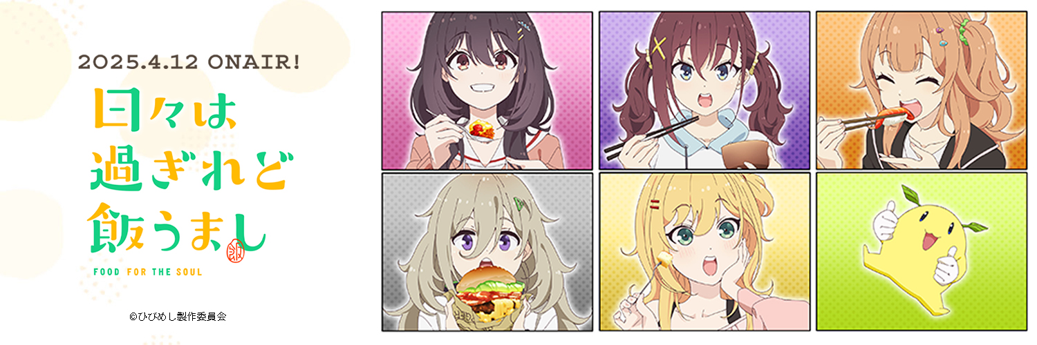 TVアニメ「日々は過ぎれど飯うまし」公式's banner