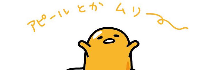 ぐで banner