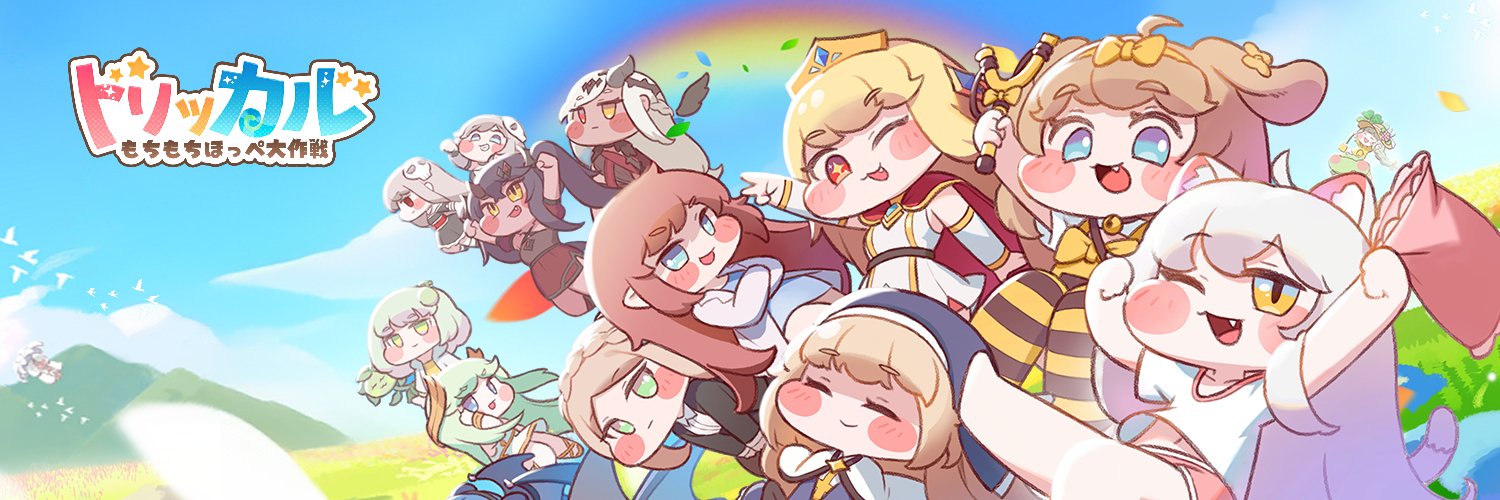 トリッカル・もちもちほっペ大作戦's banner
