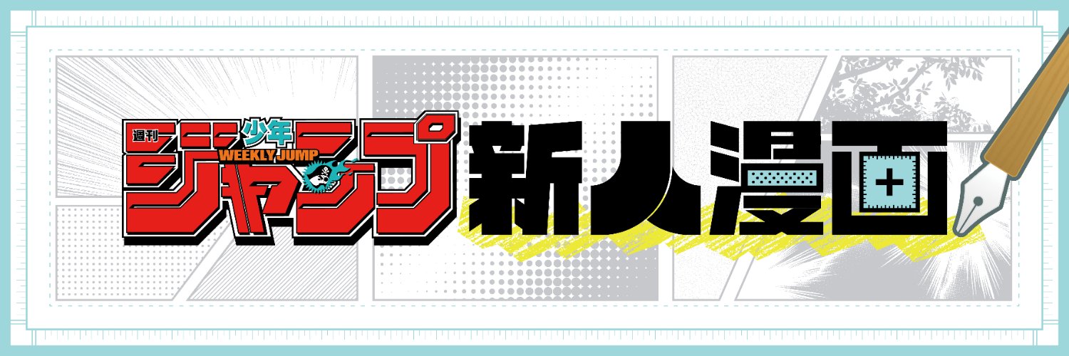 ジャンプ新人漫画＠読切投稿's banner