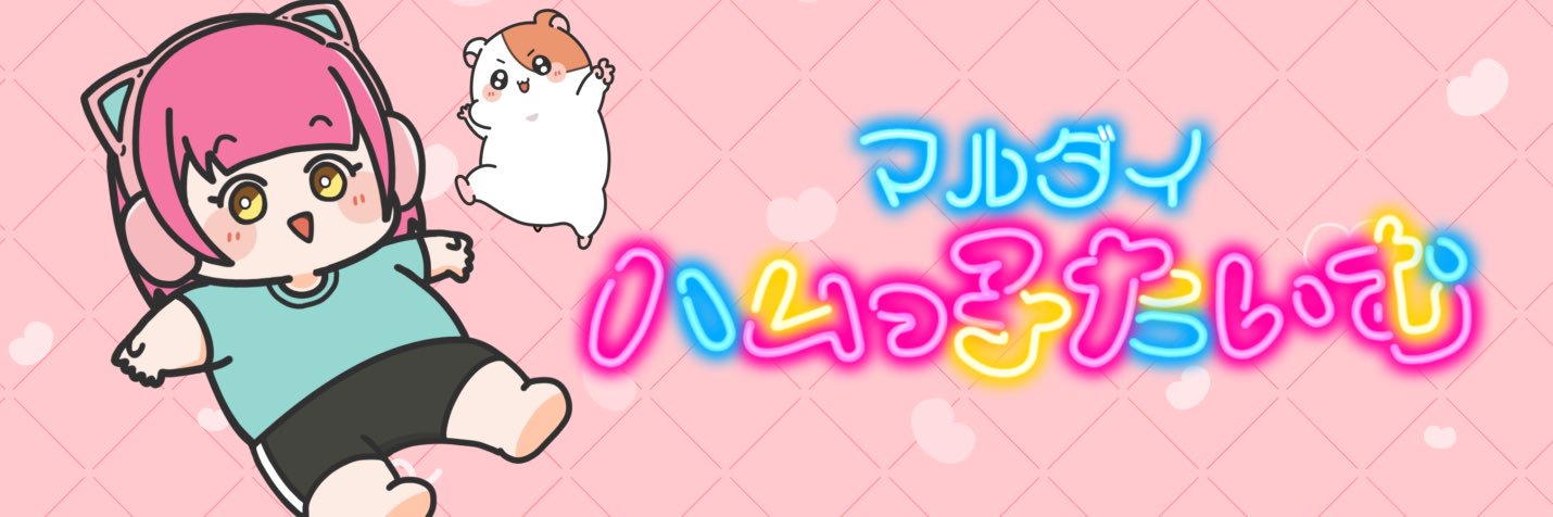 まるだい きみ ♡ Twitch banner