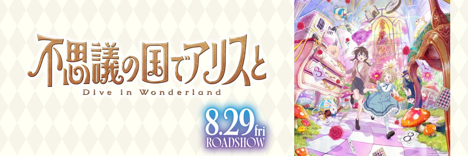 劇場アニメ『不思議の国でアリスと -Dive in Wonderland-』's banner