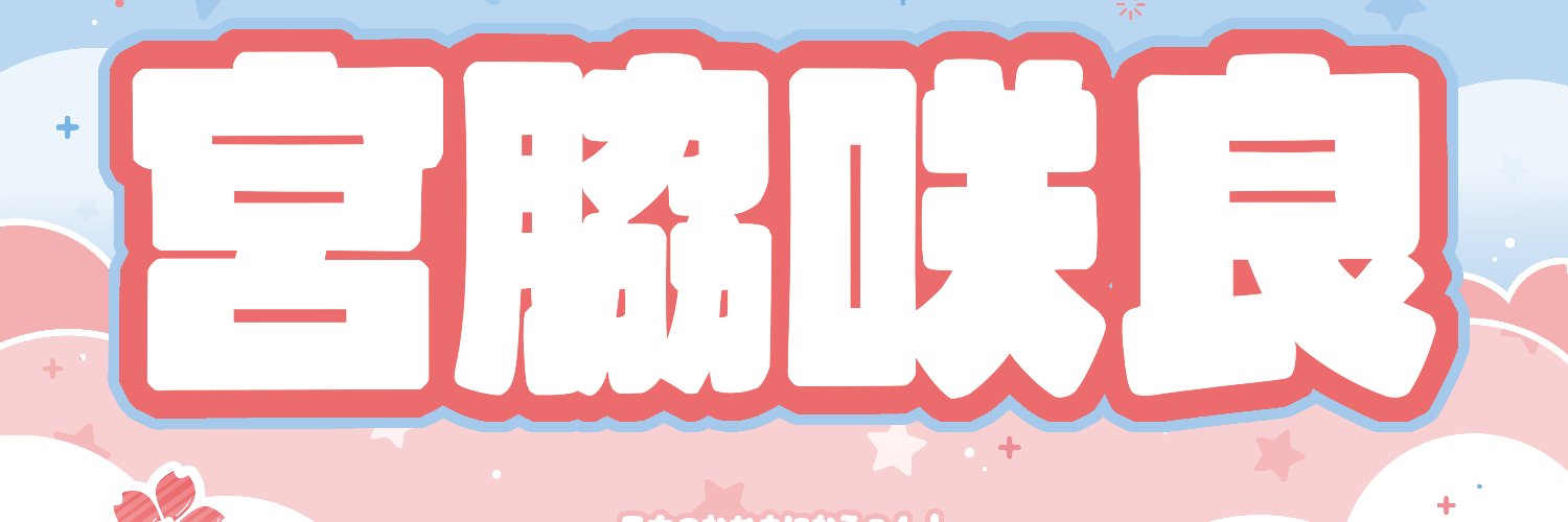 🌸sakubing_🍧 banner