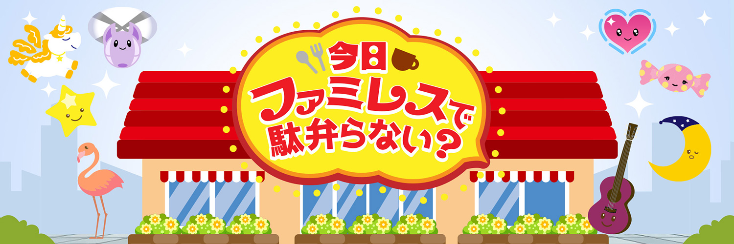 今日ファミレスで駄弁らない？【公式】's banner