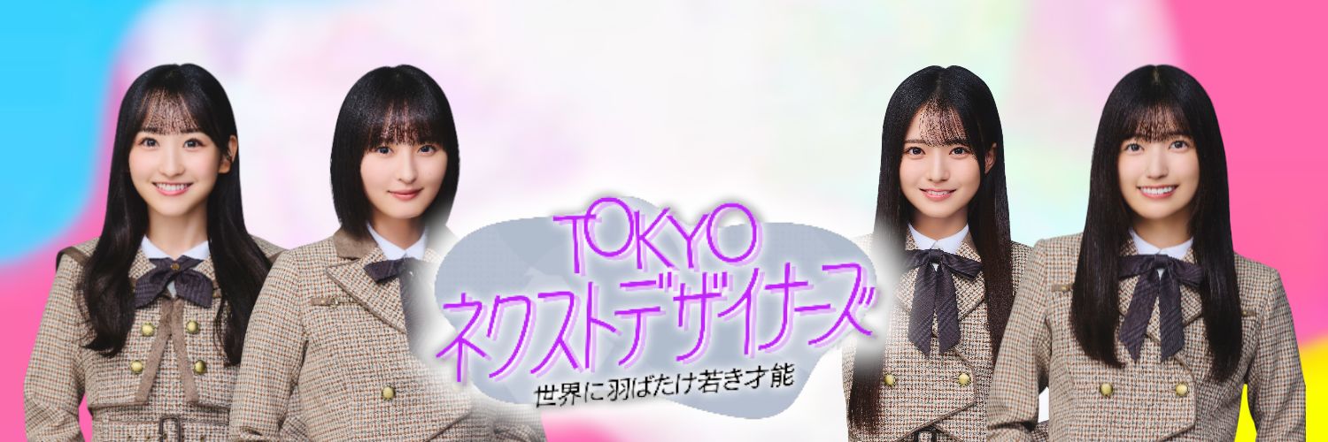TOKYO ネクストデザイナーズ(公式) banner