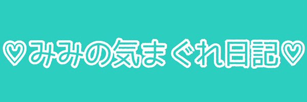 mimi_kimagure Profile Banner