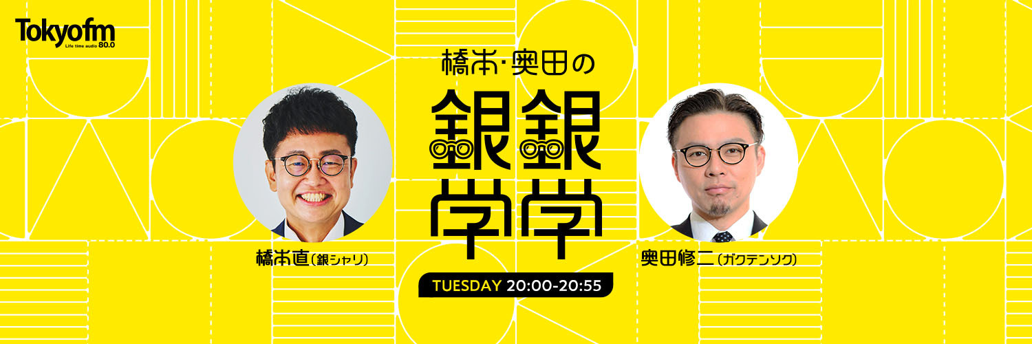 火曜喋るズ「橋本・奥田の銀銀学学」 banner