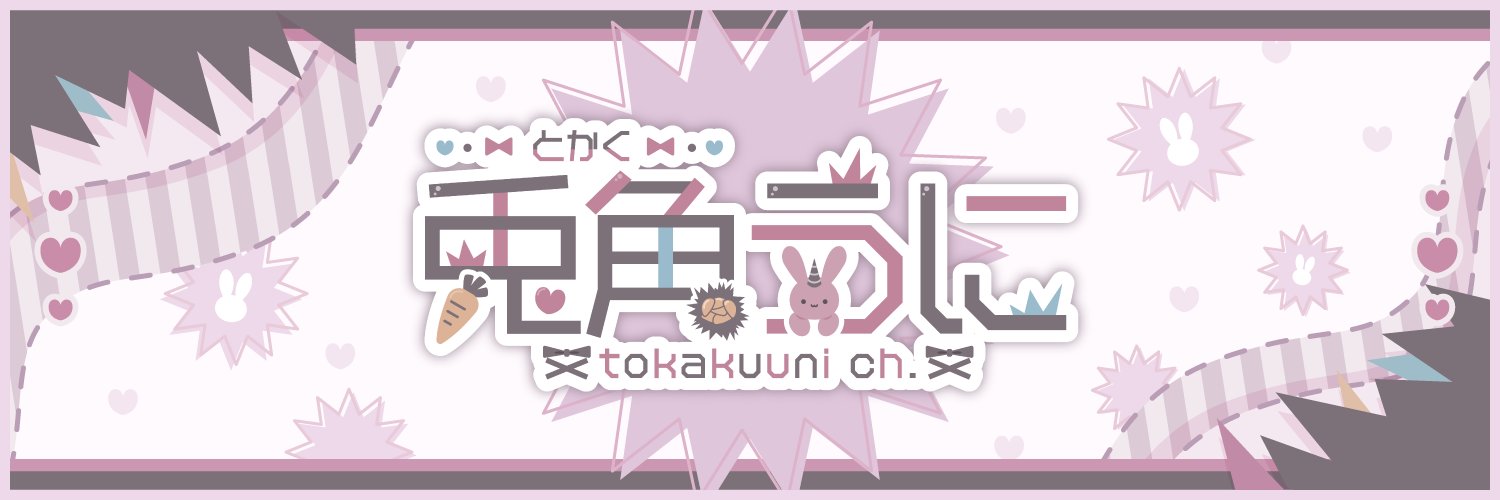 兎角うに🐇🦄@Vtuber準備中's banner