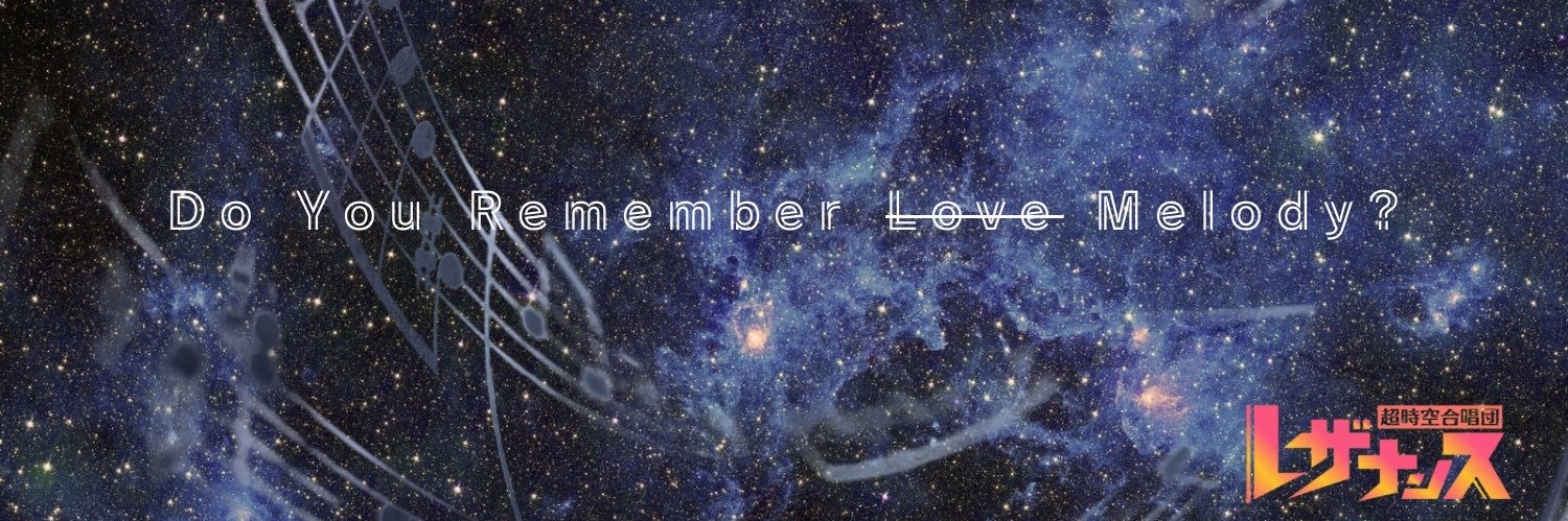 超時空合唱団レザナンス banner