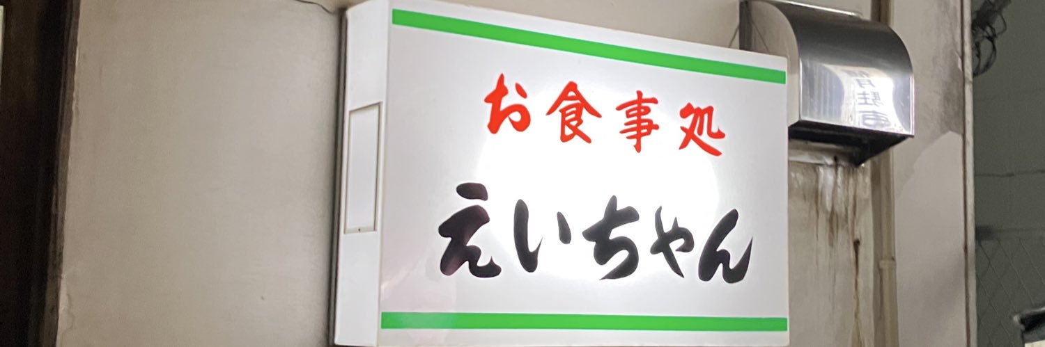 えいちゃーん banner