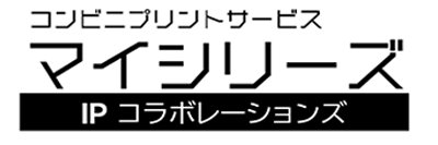 マイシリーズIPコラボレーションズ banner