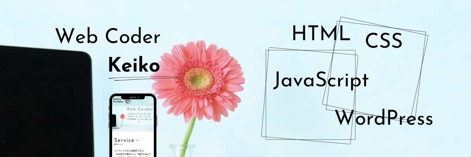 ケイコ｜webコーダー banner