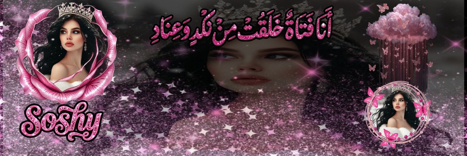🩷 ̀́س̀́ــ̀́ـۅ̀́ش̀́ــ̀́ــ̀́ھ̀́ہ ᯓ banner