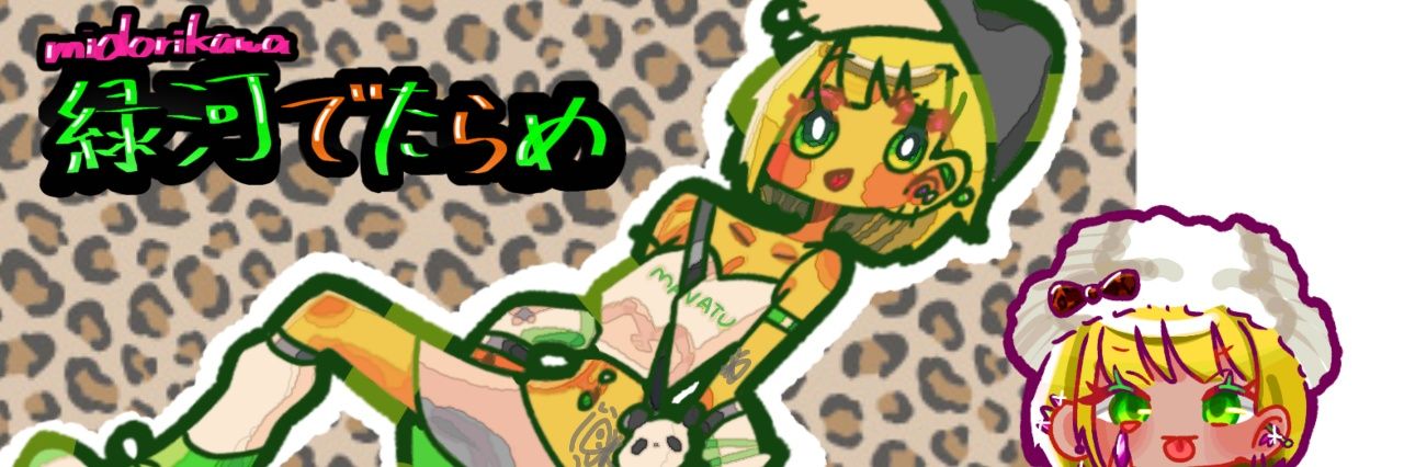 緑河でたらめ✌️😘@依頼❌ banner