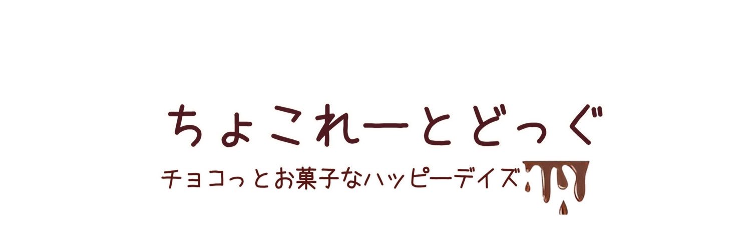 ちょこれーとどっぐ公式 banner