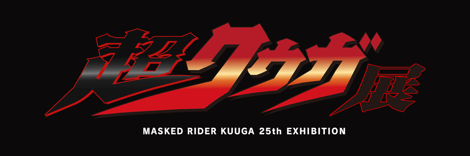 超クウガ展【公式】's banner