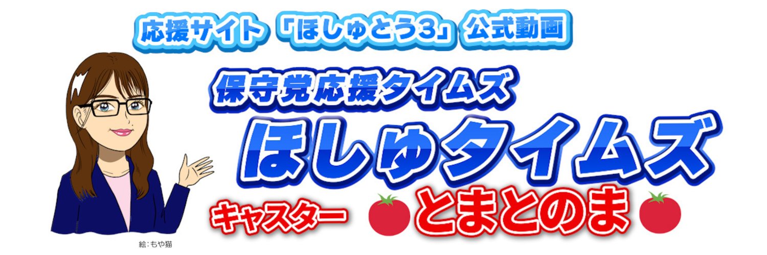 ほしゅとう3 | ほしゅタイムズ's banner