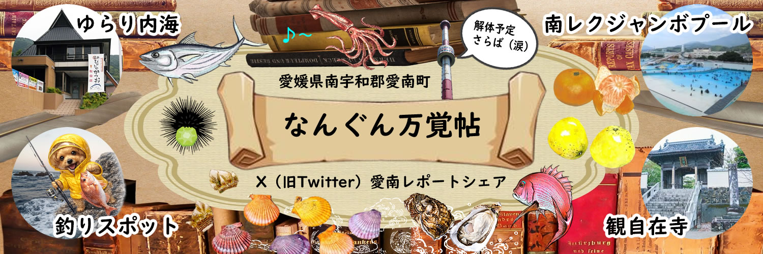 なんぐん万覚帖 banner