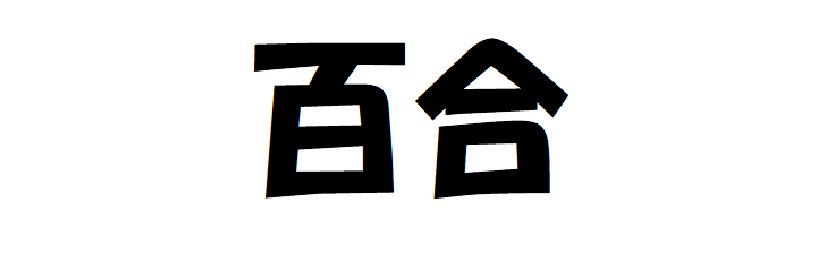 おーらんどー@百合 banner