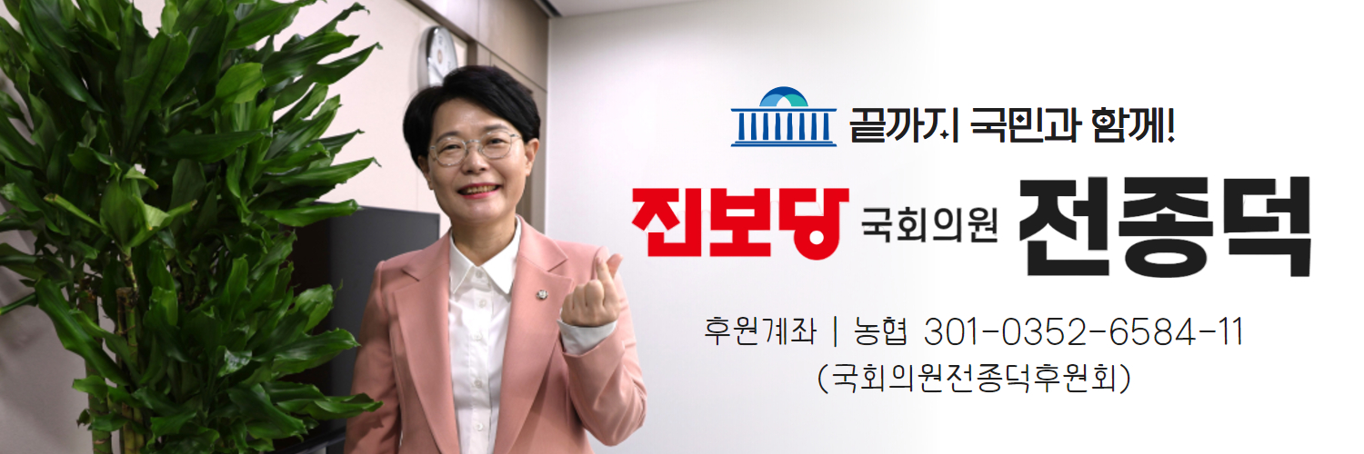 진보당 국회의원 전종덕's banner