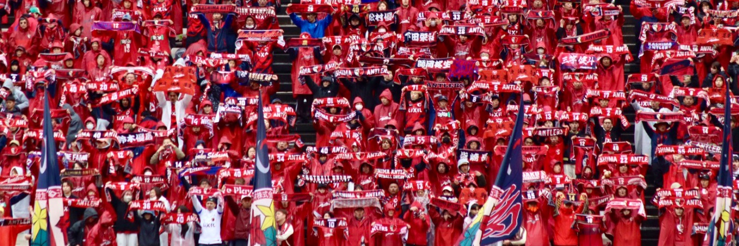鹿島のサポ banner