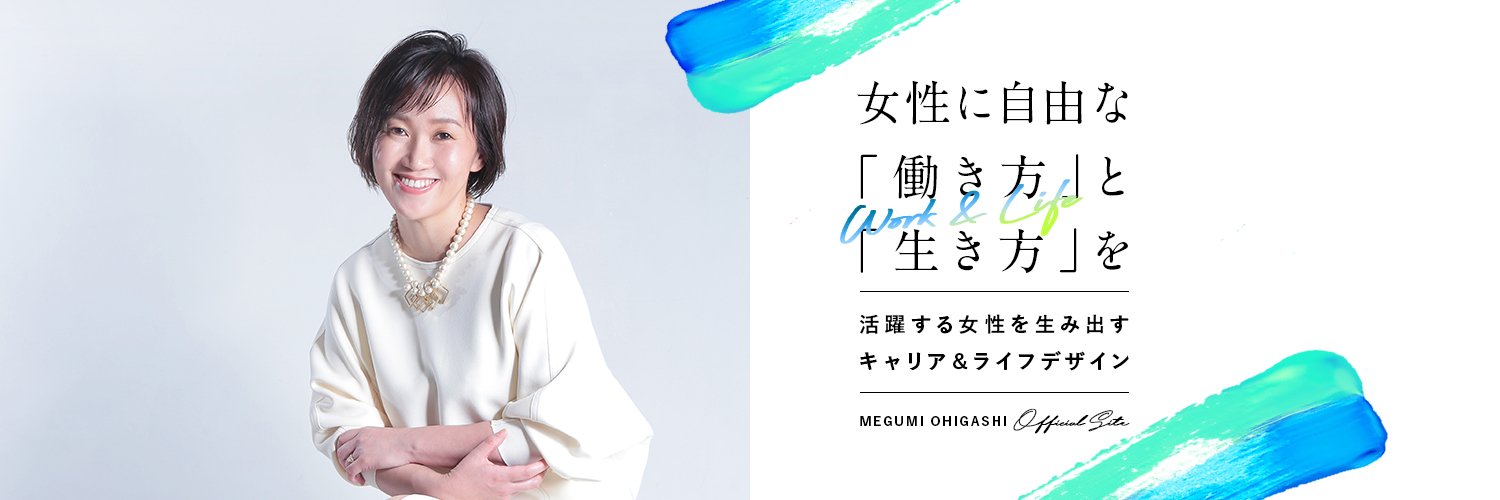 大東めぐみ｜女性起業家1000人コミュニティ主宰 banner