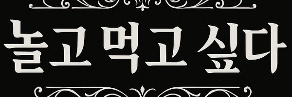geomju09 Profile Banner