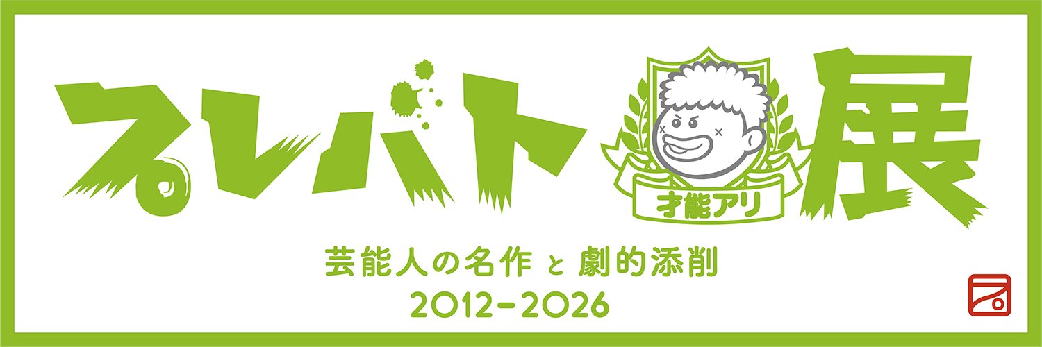 プレバト才能アリ展【公式】 banner